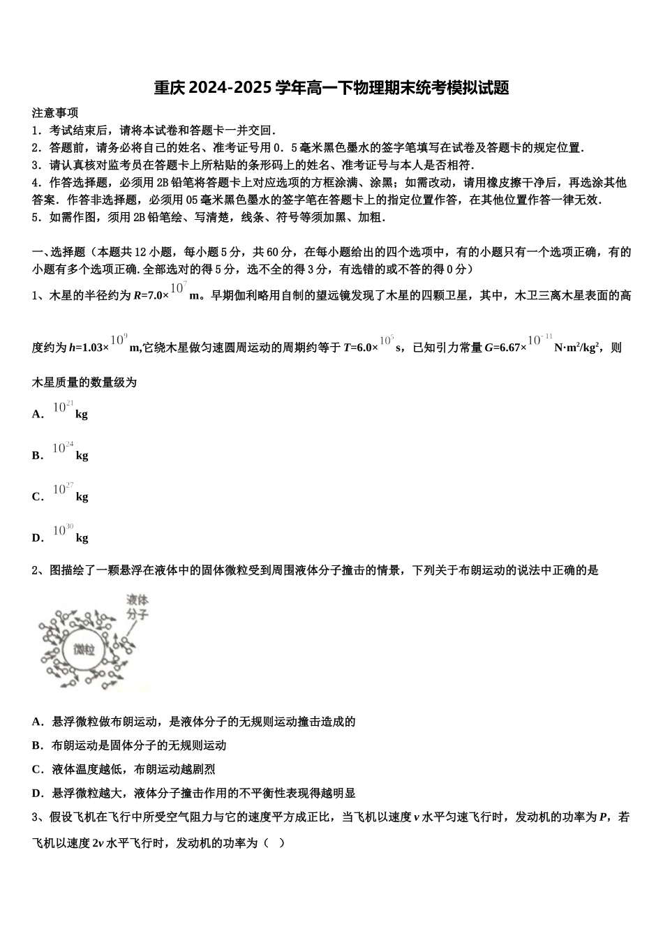 重庆2024-2025学年高一下物理期末统考模拟试题含解析_第1页