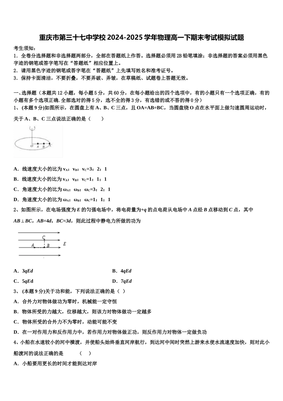 重庆市第三十七中学校2024-2025学年物理高一下期末考试模拟试题含解析_第1页