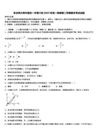 东北师大附中重庆一中等六校2025年高一物理第二学期期末考试试题含解析