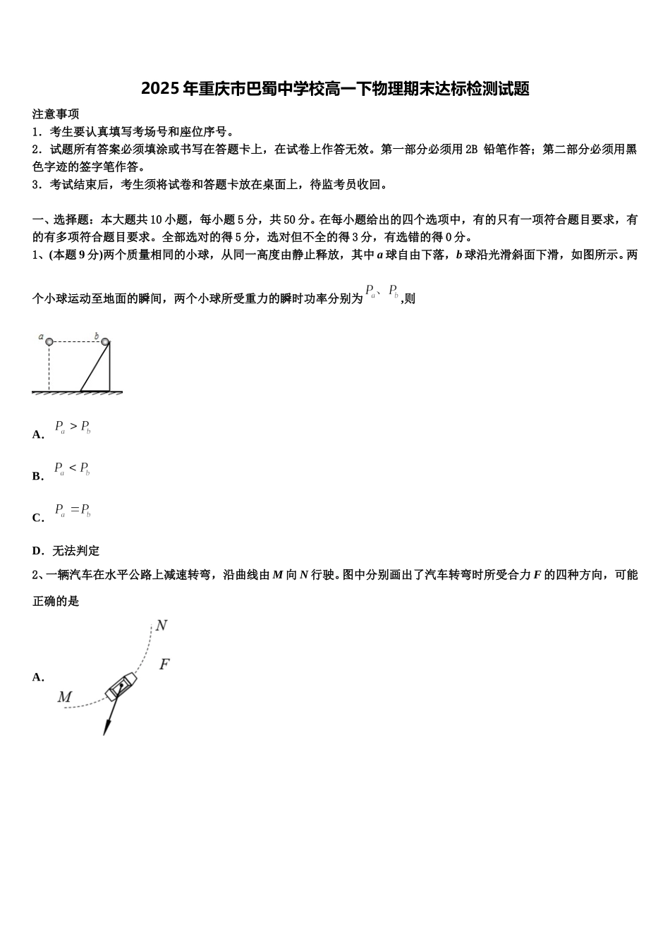 2025年重庆市巴蜀中学校高一下物理期末达标检测试题含解析_第1页