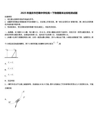 2025年重庆市巴蜀中学校高一下物理期末达标检测试题含解析