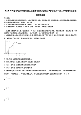 2025年内蒙古包头市北方重工业集团有限公司第三中学物理高一第二学期期末质量检测模拟试题含解析