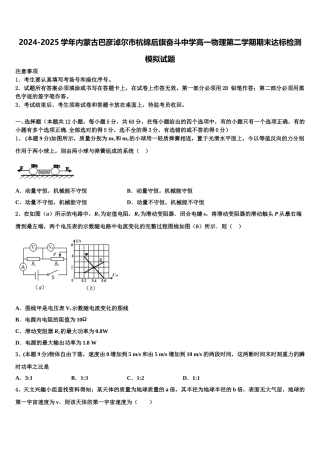 2024-2025学年内蒙古巴彦淖尔市杭锦后旗奋斗中学高一物理第二学期期末达标检测模拟试题含解析