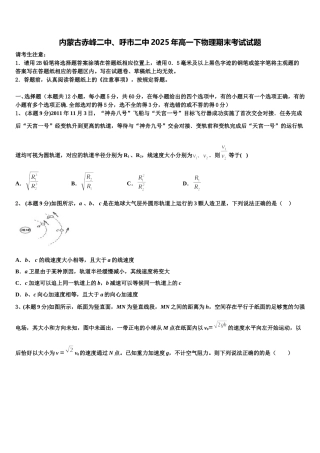 内蒙古赤峰二中、呼市二中2025年高一下物理期末考试试题含解析