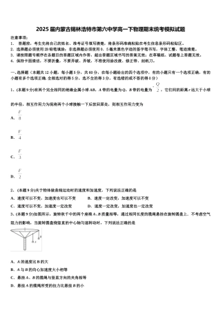 2025届内蒙古锡林浩特市第六中学高一下物理期末统考模拟试题含解析