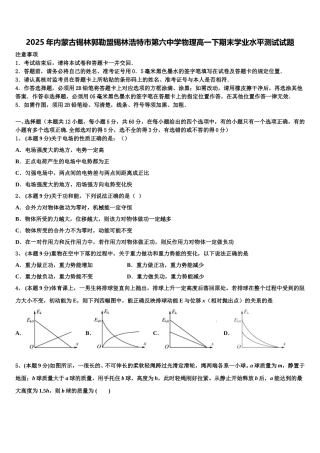 2025年内蒙古锡林郭勒盟锡林浩特市第六中学物理高一下期末学业水平测试试题含解析