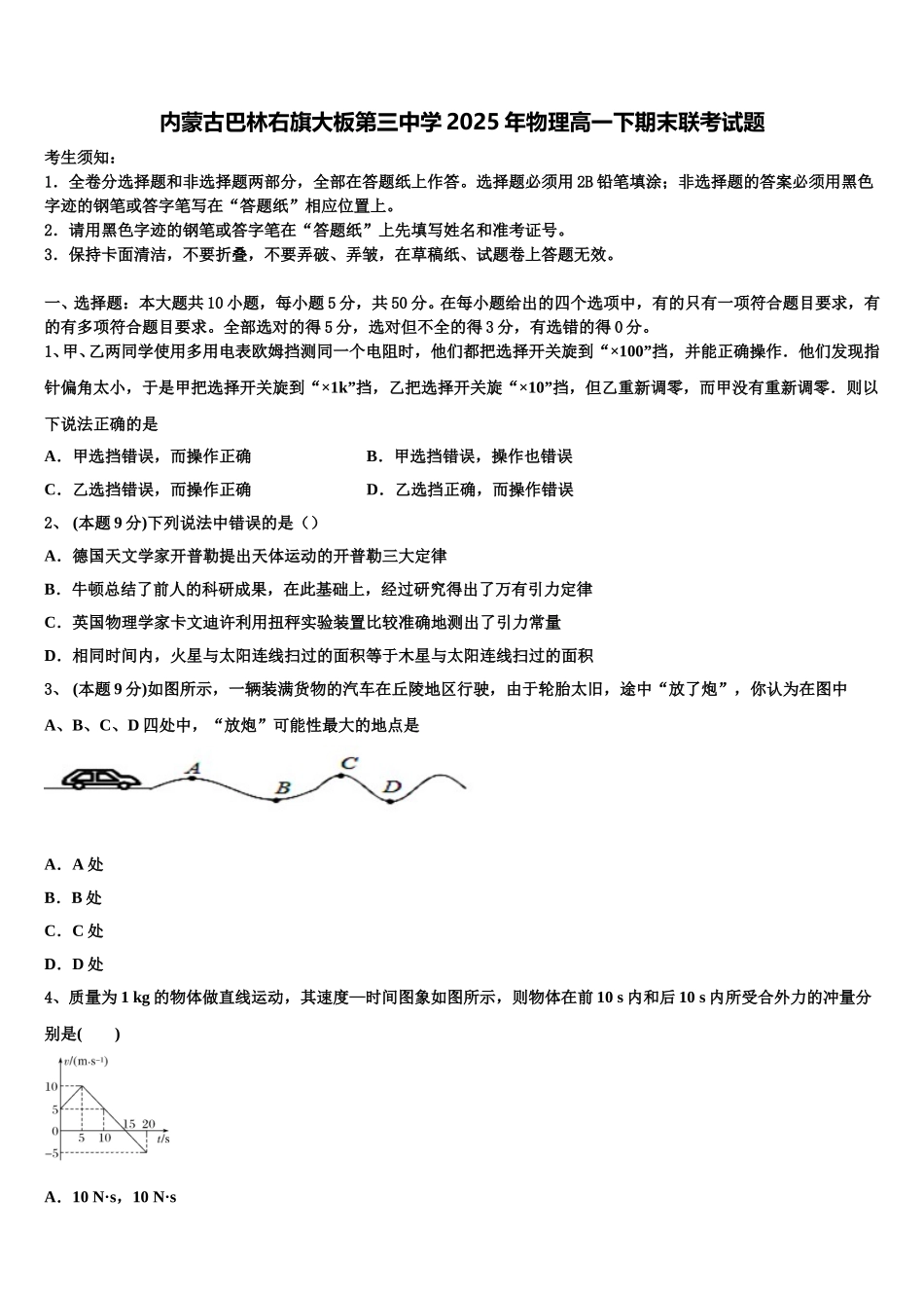 内蒙古巴林右旗大板第三中学2025年物理高一下期末联考试题含解析_第1页