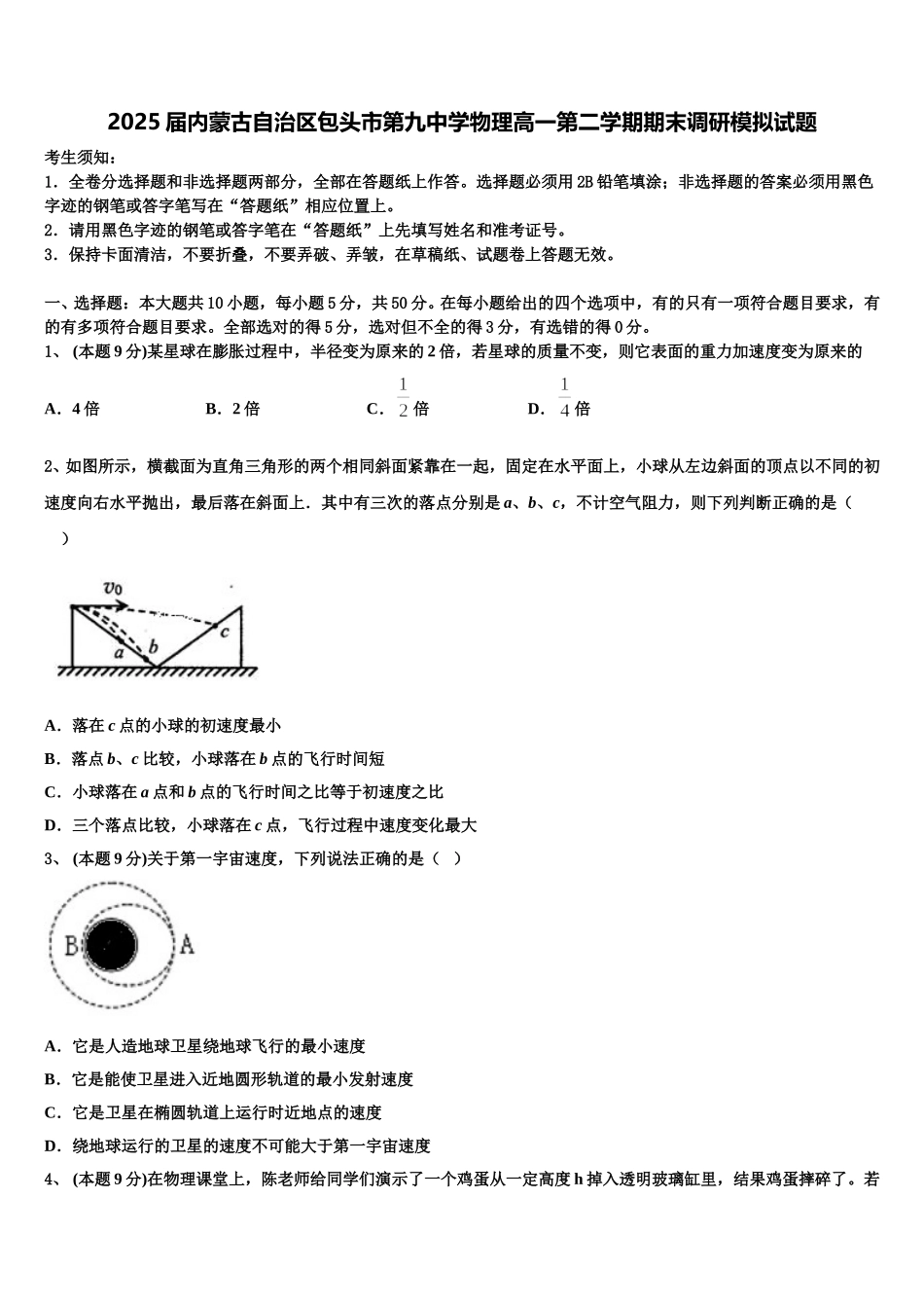 2025届内蒙古自治区包头市第九中学物理高一第二学期期末调研模拟试题含解析_第1页