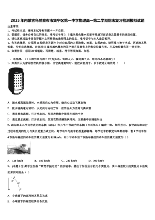 2025年内蒙古乌兰察布市集宁区第一中学物理高一第二学期期末复习检测模拟试题含解析