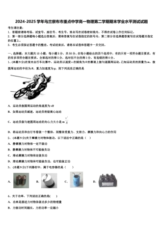 2024-2025学年乌兰察布市重点中学高一物理第二学期期末学业水平测试试题含解析