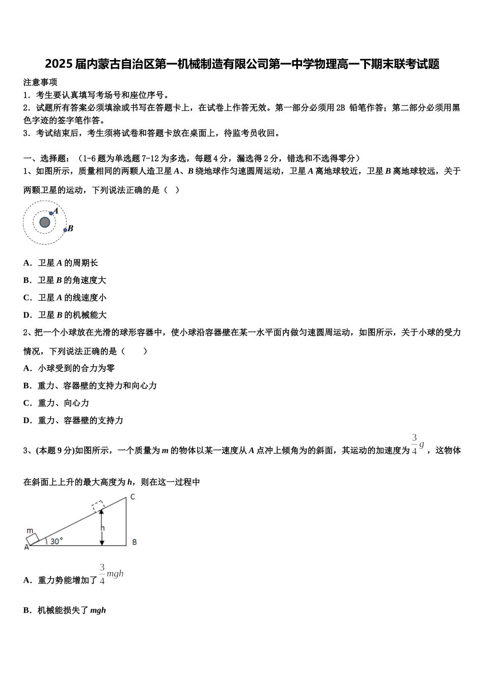 2025届内蒙古自治区第一机械制造有限公司第一中学物理高一下期末联考试题含解析_第1页