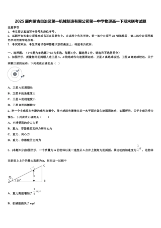 2025届内蒙古自治区第一机械制造有限公司第一中学物理高一下期末联考试题含解析