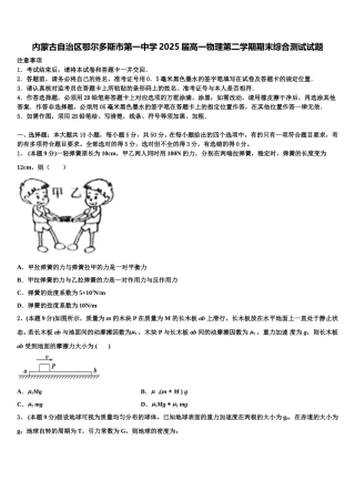 内蒙古自治区鄂尔多斯市第一中学2025届高一物理第二学期期末综合测试试题含解析