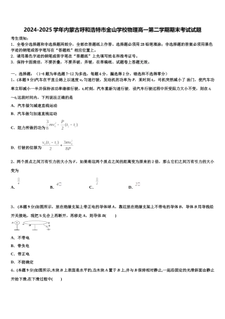 2024-2025学年内蒙古呼和浩特市金山学校物理高一第二学期期末考试试题含解析