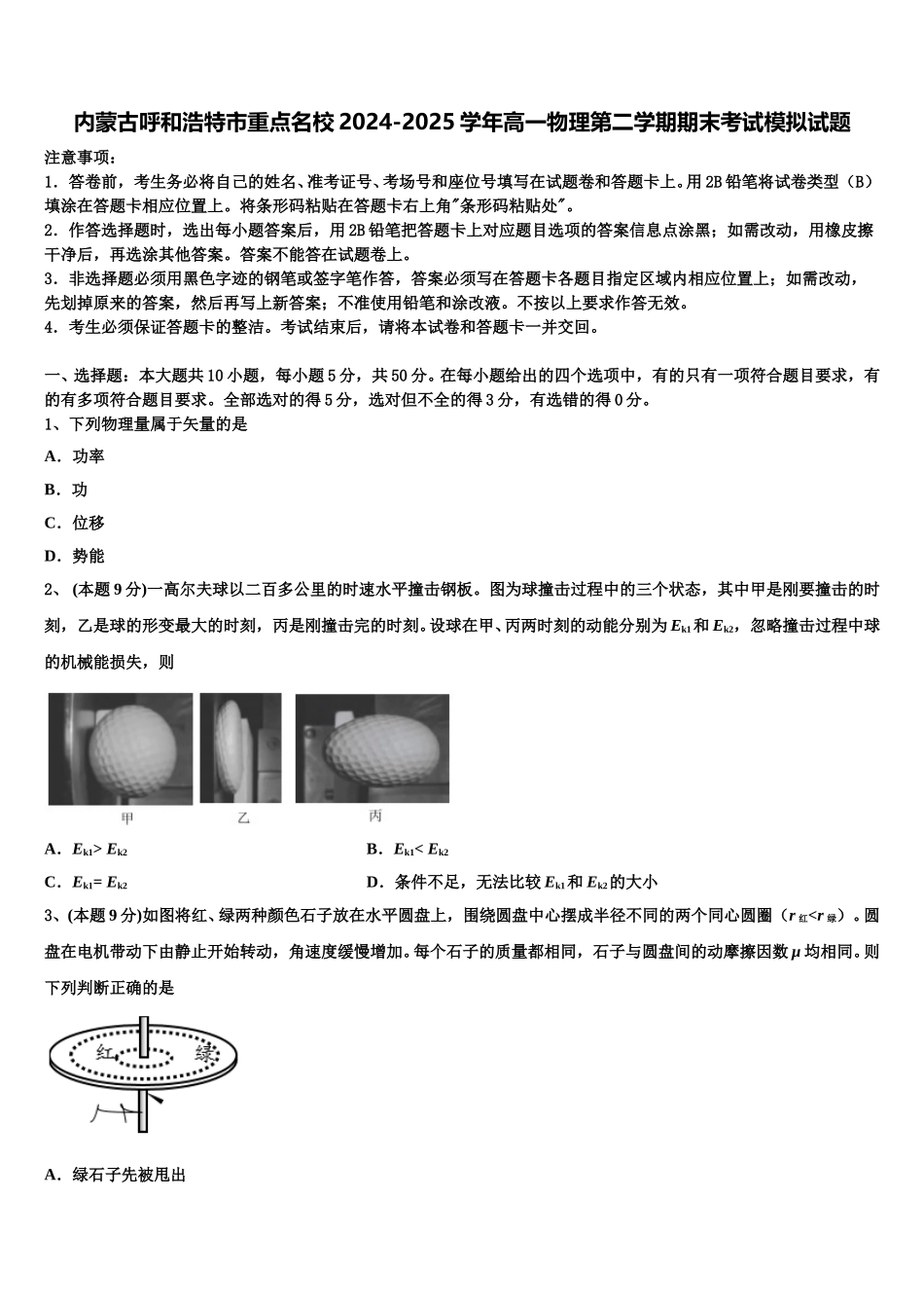 内蒙古呼和浩特市重点名校2024-2025学年高一物理第二学期期末考试模拟试题含解析_第1页