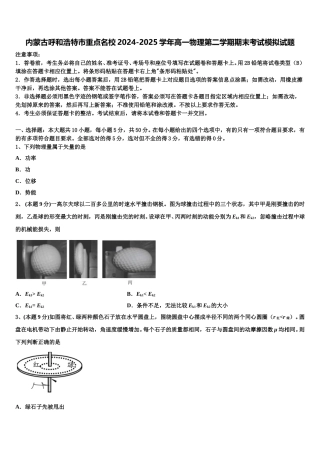内蒙古呼和浩特市重点名校2024-2025学年高一物理第二学期期末考试模拟试题含解析