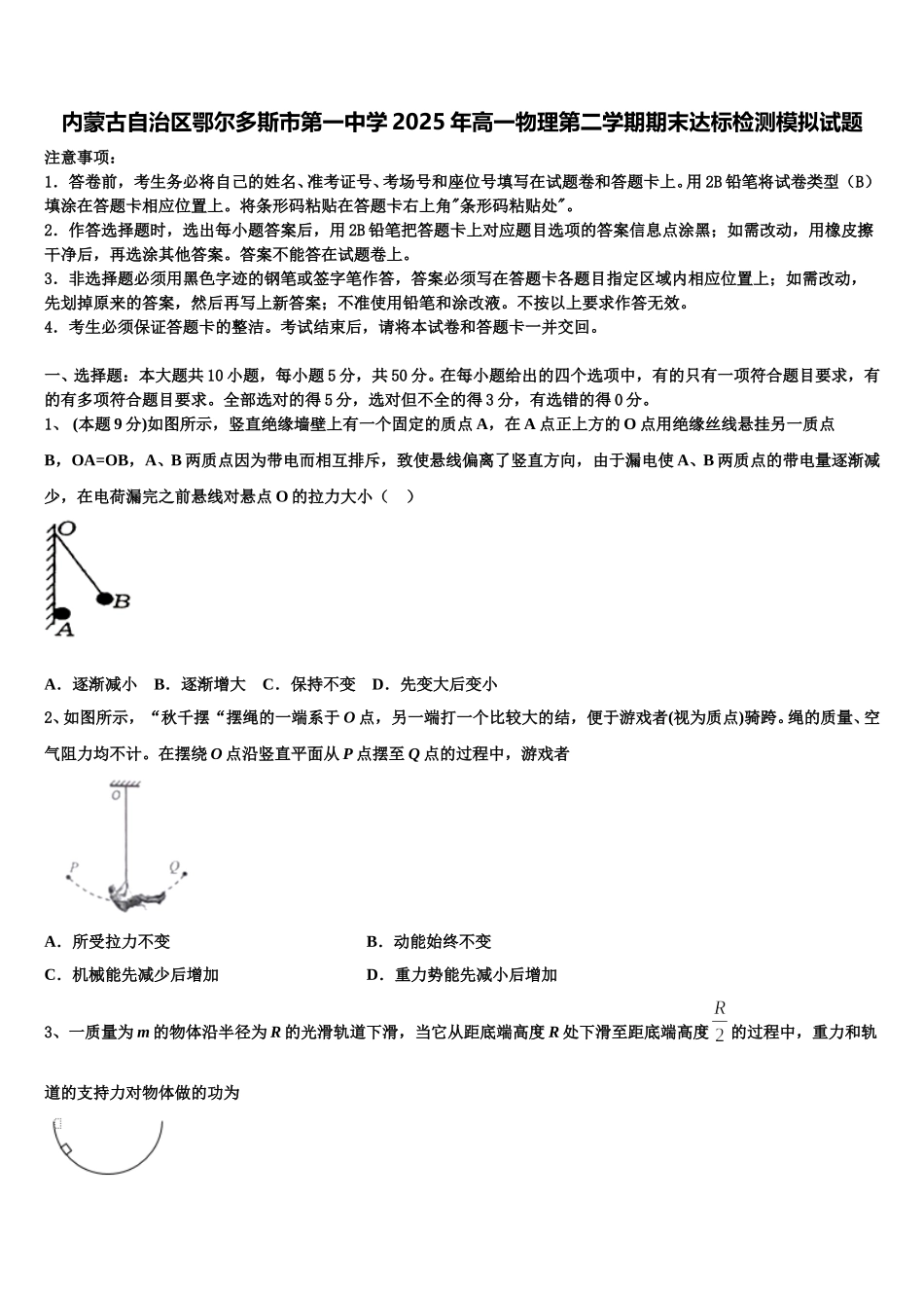 内蒙古自治区鄂尔多斯市第一中学2025年高一物理第二学期期末达标检测模拟试题含解析_第1页