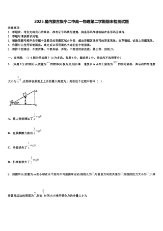 2025届内蒙古集宁二中高一物理第二学期期末检测试题含解析