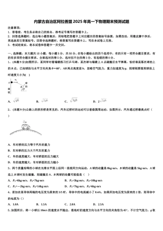 内蒙古自治区阿拉善盟2025年高一下物理期末预测试题含解析