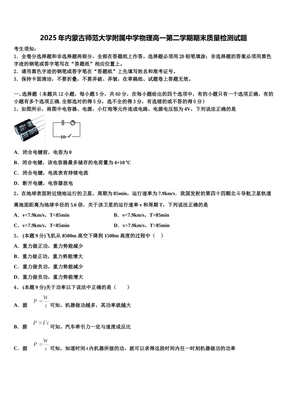 2025年内蒙古师范大学附属中学物理高一第二学期期末质量检测试题含解析_第1页
