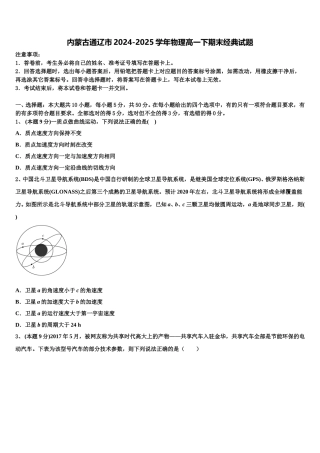内蒙古通辽市2024-2025学年物理高一下期末经典试题含解析