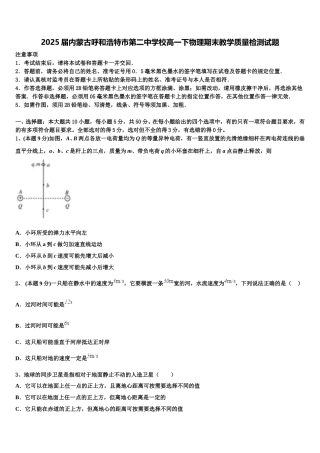 2025届内蒙古呼和浩特市第二中学校高一下物理期末教学质量检测试题含解析