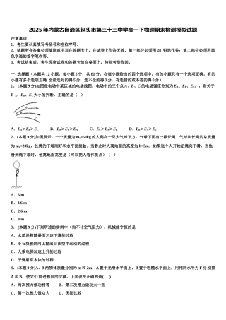 2025年内蒙古自治区包头市第三十三中学高一下物理期末检测模拟试题含解析