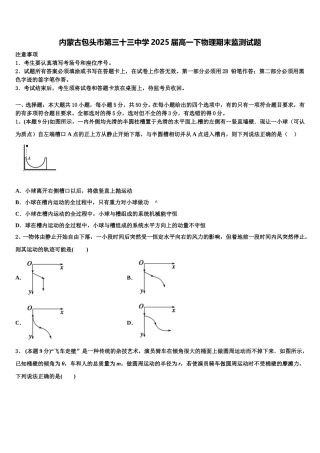 内蒙古包头市第三十三中学2025届高一下物理期末监测试题含解析