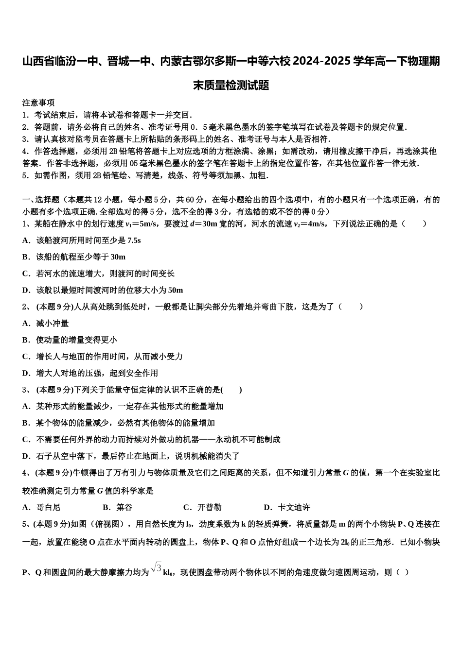 山西省临汾一中、晋城一中、内蒙古鄂尔多斯一中等六校2024-2025学年高一下物理期末质量检测试题含解析_第1页