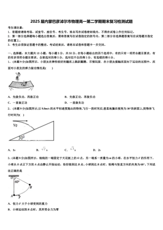 2025届内蒙巴彦淖尔市物理高一第二学期期末复习检测试题含解析