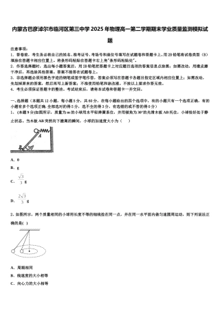 内蒙古巴彦淖尔市临河区第三中学2025年物理高一第二学期期末学业质量监测模拟试题含解析