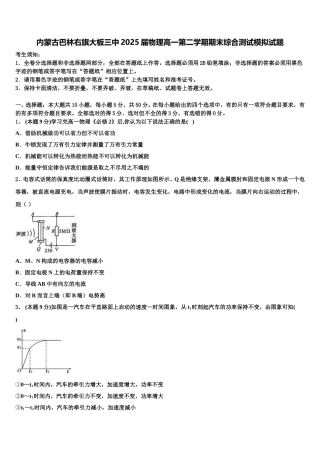 内蒙古巴林右旗大板三中2025届物理高一第二学期期末综合测试模拟试题含解析
