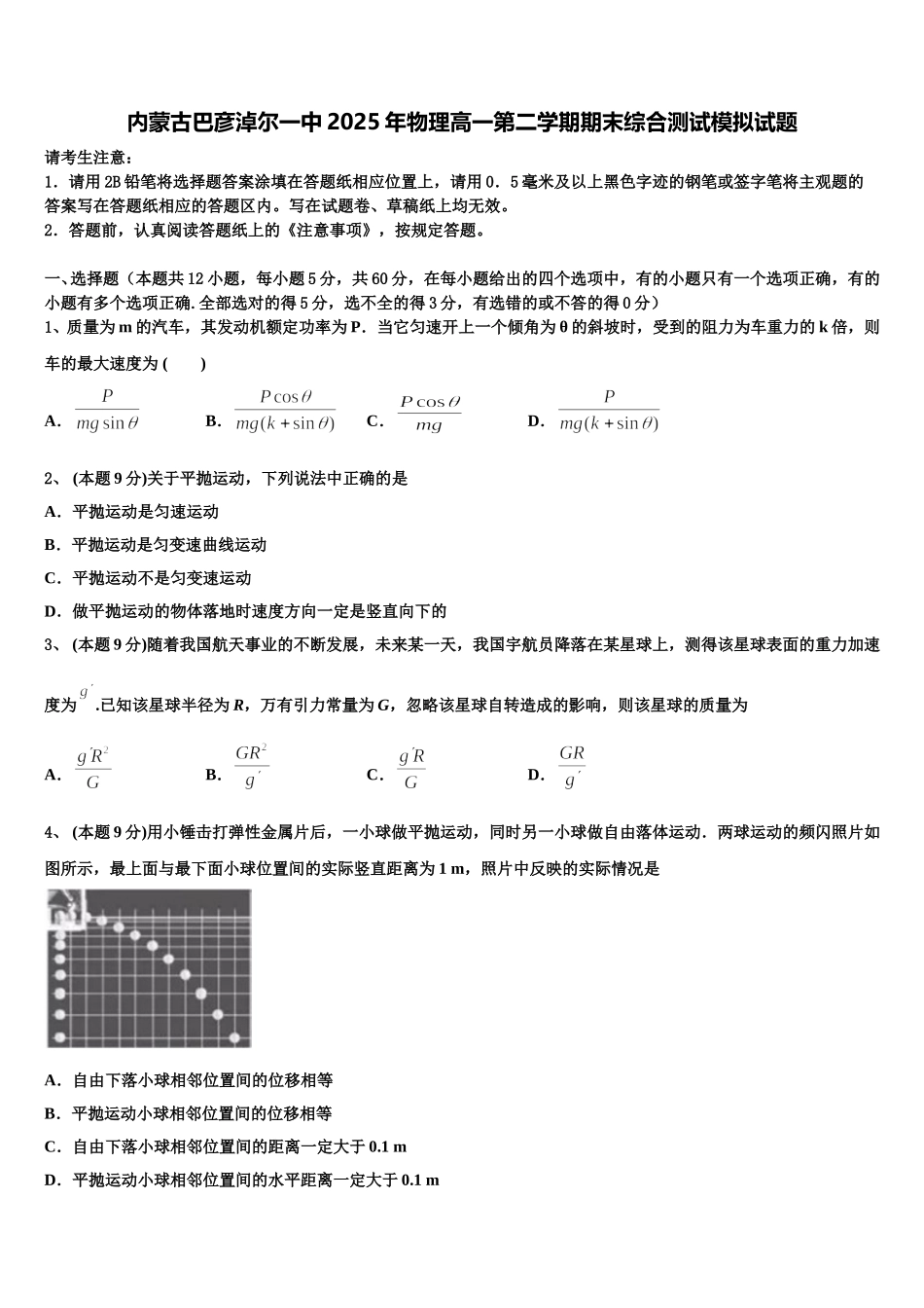 内蒙古巴彦淖尔一中2025年物理高一第二学期期末综合测试模拟试题含解析_第1页