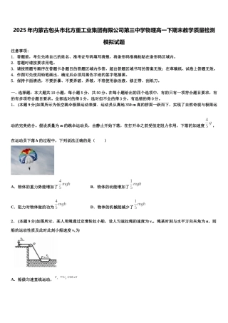 2025年内蒙古包头市北方重工业集团有限公司第三中学物理高一下期末教学质量检测模拟试题含解析