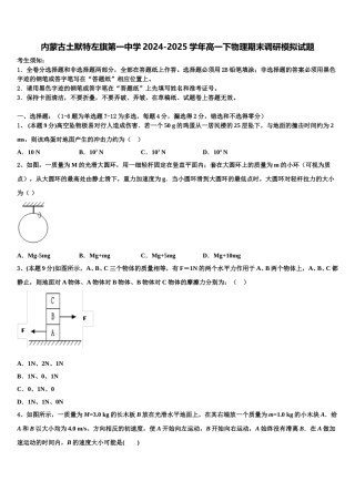 内蒙古土默特左旗第一中学2024-2025学年高一下物理期末调研模拟试题含解析