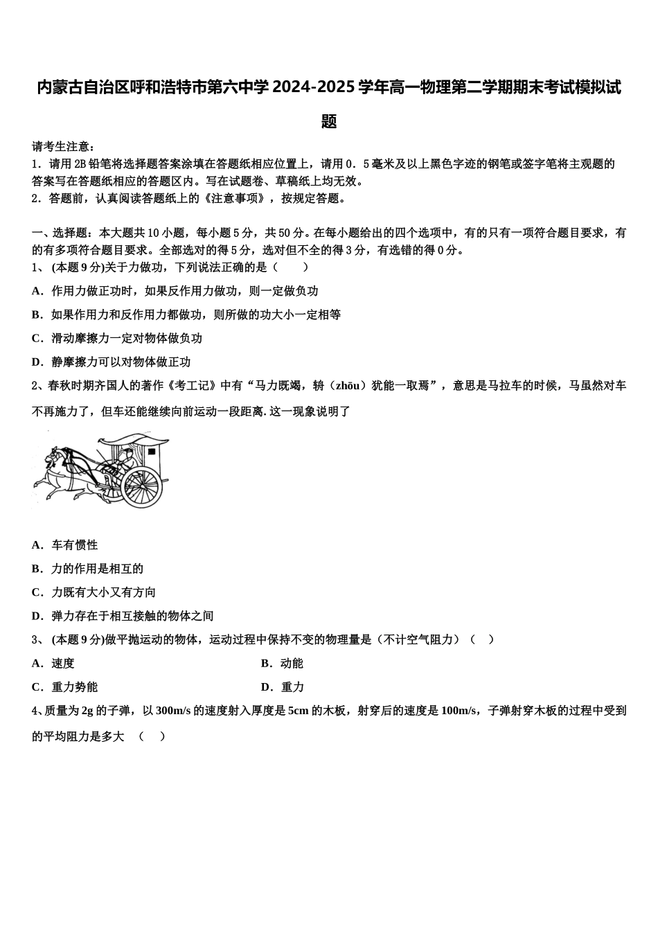 内蒙古自治区呼和浩特市第六中学2024-2025学年高一物理第二学期期末考试模拟试题含解析_第1页