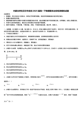 内蒙古呼伦贝尔市名校2025届高一下物理期末达标检测模拟试题含解析