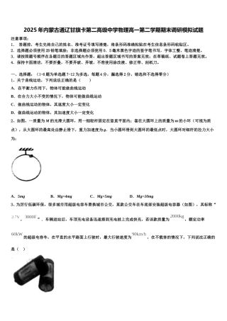 2025年内蒙古通辽甘旗卡第二高级中学物理高一第二学期期末调研模拟试题含解析