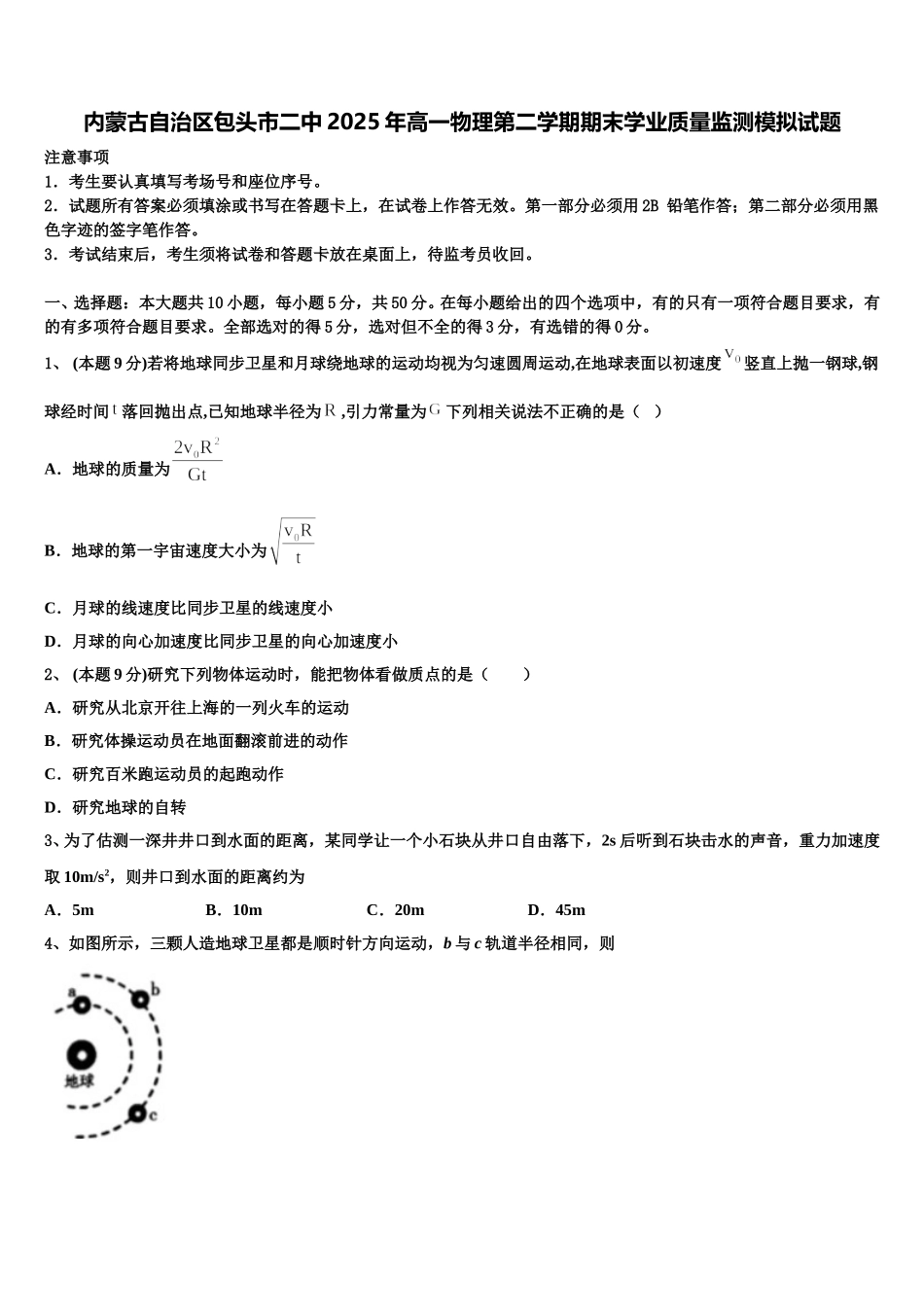 内蒙古自治区包头市二中2025年高一物理第二学期期末学业质量监测模拟试题含解析_第1页