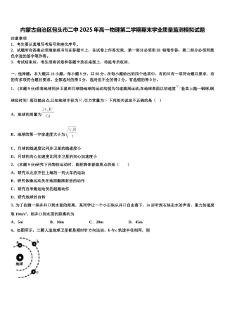 内蒙古自治区包头市二中2025年高一物理第二学期期末学业质量监测模拟试题含解析