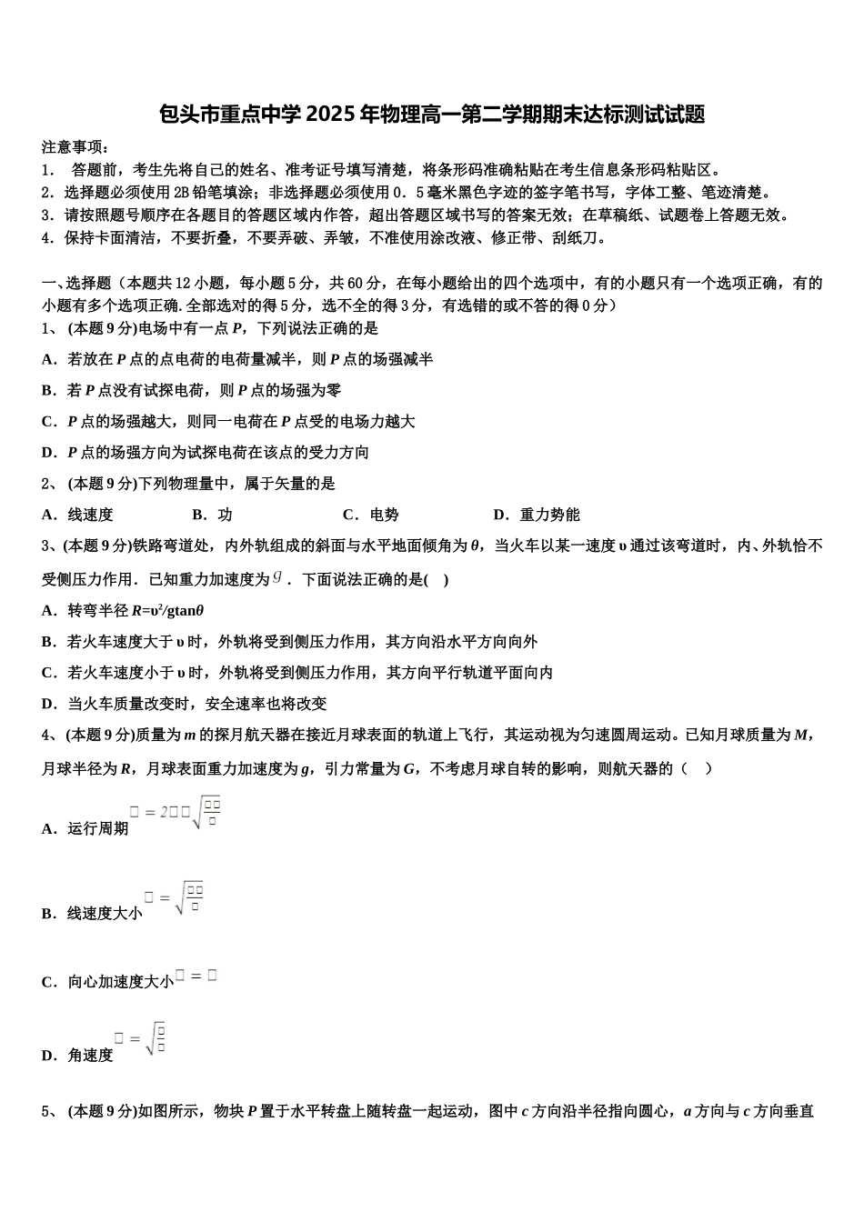包头市重点中学2025年物理高一第二学期期末达标测试试题含解析_第1页