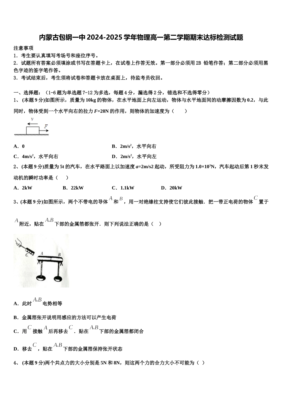 内蒙古包钢一中2024-2025学年物理高一第二学期期末达标检测试题含解析_第1页