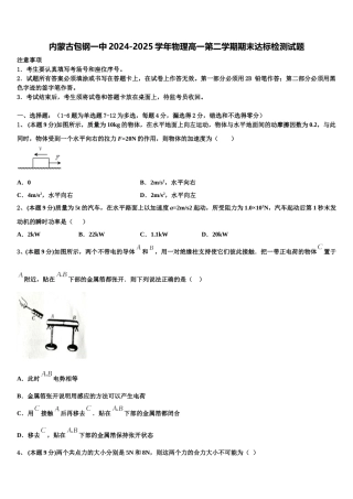 内蒙古包钢一中2024-2025学年物理高一第二学期期末达标检测试题含解析
