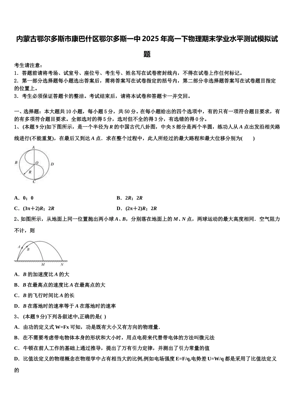 内蒙古鄂尔多斯市康巴什区鄂尔多斯一中2025年高一下物理期末学业水平测试模拟试题含解析_第1页
