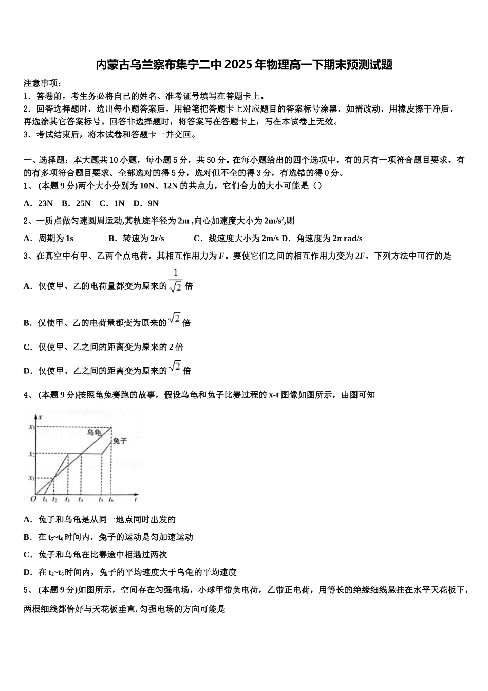 内蒙古乌兰察布集宁二中2025年物理高一下期末预测试题含解析_第1页
