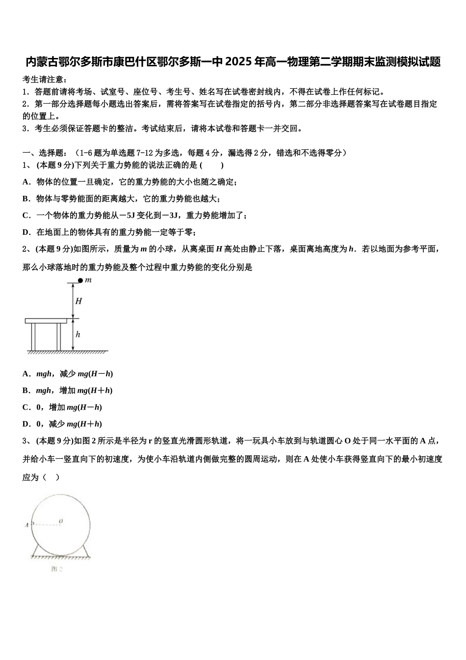 内蒙古鄂尔多斯市康巴什区鄂尔多斯一中2025年高一物理第二学期期末监测模拟试题含解析_第1页