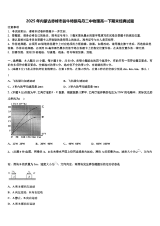 2025年内蒙古赤峰市翁牛特旗乌丹二中物理高一下期末经典试题含解析