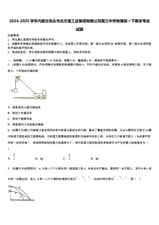 2024-2025学年内蒙古包头市北方重工业集团有限公司第三中学物理高一下期末考试试题含解析