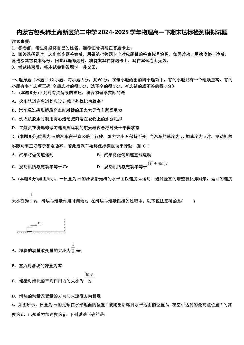 内蒙古包头稀土高新区第二中学2024-2025学年物理高一下期末达标检测模拟试题含解析_第1页