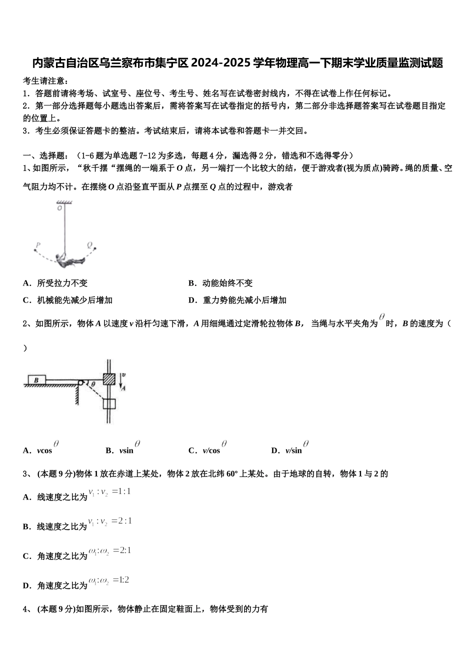 内蒙古自治区乌兰察布市集宁区2024-2025学年物理高一下期末学业质量监测试题含解析_第1页